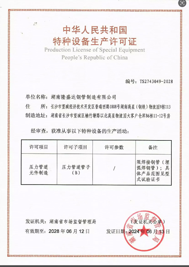 特種設(shè)備許可證—湖南隆盛達